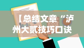 【总结文章“泸州大贰技巧口诀暗语	”(详细透视教程)