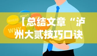 【总结文章“泸州大贰技巧口诀暗语”(详细透视教程)