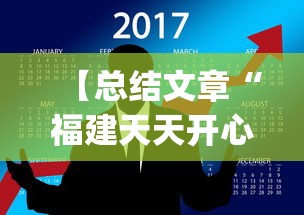 【总结文章“福建天天开心有挂吗”(曝光透视必备猫腻)