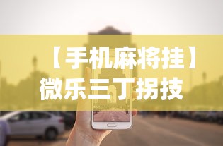 【手机麻将挂】微乐三丁拐技巧!专业师傅带你一起了解(确实有挂)