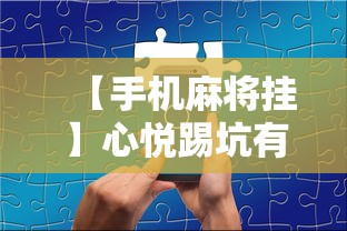【手机麻将挂】心悦踢坑有没有挂	”开挂辅助软件教程