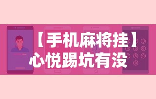 【手机麻将挂】心悦踢坑有没有挂”开挂辅助软件教程