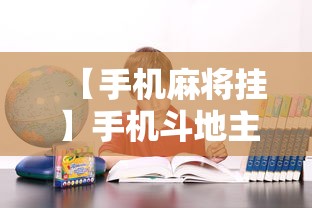 【手机麻将挂】手机斗地主可以下挂吗”确实果然有挂