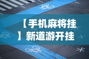 【手机麻将挂】新道游开挂免费”(原来确实是有插件)