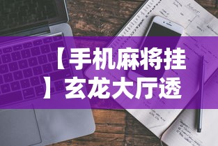 【手机麻将挂】玄龙大厅透视辅助到哪里购买	”事实上确实有挂