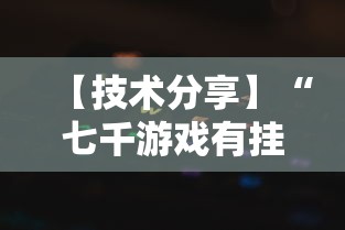 【技术分享】“七千游戏有挂吗”最新辅助详细教程