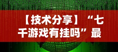 【技术分享】“七千游戏有挂吗	”最新辅助详细教程