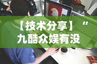 【技术分享】“九酷众娱有没有挂”开挂辅助详细步骤