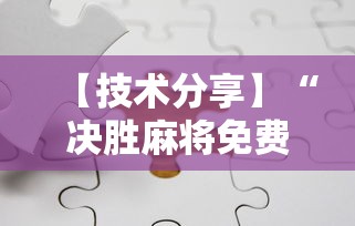 【技术分享】“决胜麻将免费挂”分享辅助外挂教程
