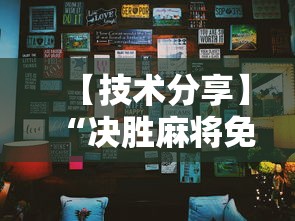 【技术分享】“决胜麻将免费挂”分享辅助外挂教程