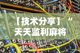 【技术分享】“天天监利麻将开挂教程2023最新版安装”开挂辅助脚本+详细