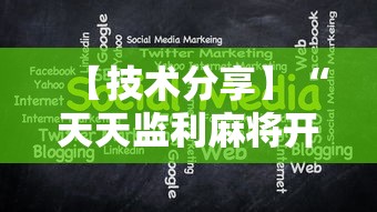 【技术分享】“天天监利麻将开挂教程2023最新版安装”开挂辅助脚本+详细