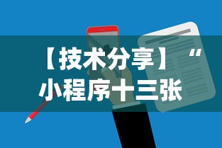 【技术分享】“小程序十三张可以开挂吗	”(助赢详细开挂教程)