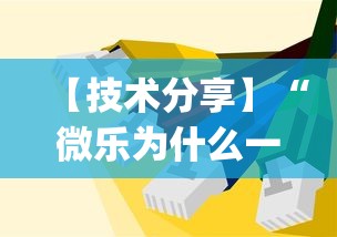 【技术分享】“微乐为什么一直输(辅助外挂+教程) 【技术分享】“微乐为什么一直输(辅助外挂+教程)