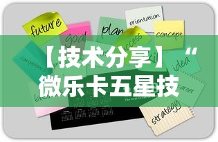 【技术分享】“微乐卡五星技巧”2025开挂教程步骤