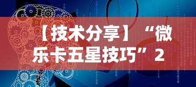 【技术分享】“微乐卡五星技巧”2025开挂教程步骤