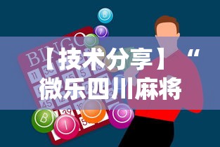 【技术分享】“微乐四川麻将怎么打会赢”辅助神器插件下载