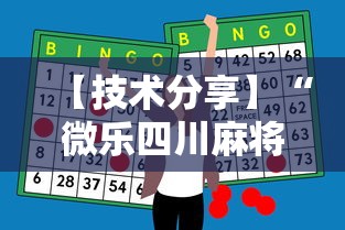 【技术分享】“微乐四川麻将怎么打会赢	”辅助神器插件下载