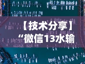 【技术分享】“微信13水输赢和网络连接方法详解”作弊(透视)透视辅助