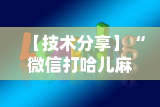【技术分享】“微信打哈儿麻将免费开挂”开挂辅助教程
