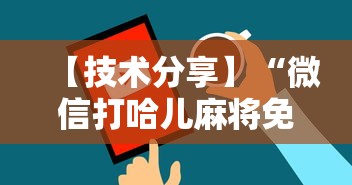 【技术分享】“微信打哈儿麻将免费开挂”开挂辅助教程