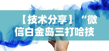 【技术分享】“微信白金岛三打哈技巧”确实可以使用辅助