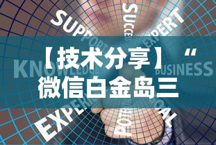 【技术分享】“微信白金岛三打哈技巧	”确实可以使用辅助