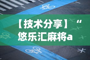 【技术分享】“悠乐汇麻将app怎么开挂	”附开挂脚本详细步骤