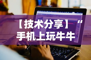 【技术分享】“手机上玩牛牛能赢钱的是哪个？”开挂辅助详细步骤
