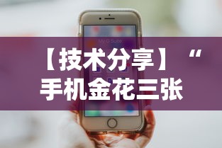 【技术分享】“手机金花三张牌赢钱”开挂辅助脚本+详细开挂安装教程