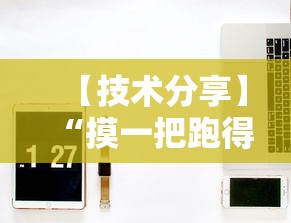 【技术分享】“摸一把跑得快开挂”开挂辅助详细步骤