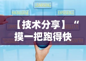 【技术分享】“摸一把跑得快开挂”开挂辅助详细步骤