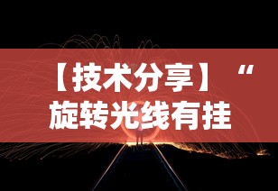 【技术分享】“旋转光线有挂吗”开挂辅助软件教程