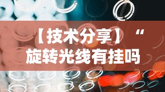 【技术分享】“旋转光线有挂吗	”开挂辅助软件教程