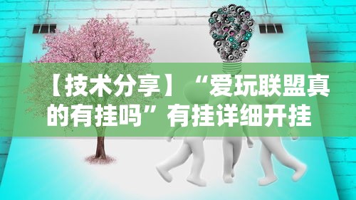 【技术分享】“爱玩联盟真的有挂吗	”有挂详细开挂教程
