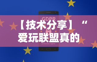 【技术分享】“爱玩联盟真的有挂吗	”有挂详细开挂教程