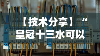 【技术分享】“皇冠十三水可以开挂吗”详细分享装挂步骤教程