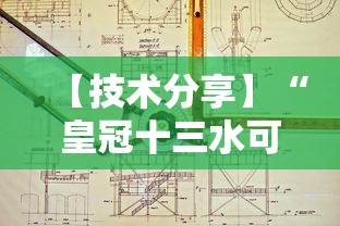 【技术分享】“皇冠十三水可以开挂吗	”详细分享装挂步骤教程
