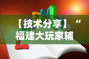 【技术分享】“福建大玩家辅助器”真实开挂技巧分享
