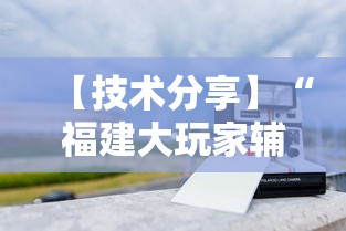【技术分享】“福建大玩家辅助器	”真实开挂技巧分享