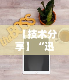 【技术分享】“迅奇麻将开挂方法	”能不能开挂!