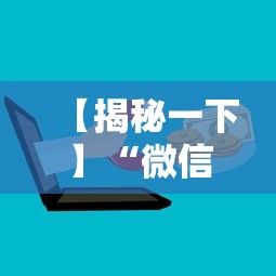 【揭秘一下】“微信上麻将有挂吗	”详细分享装挂步骤教程