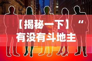 【揭秘一下】“有没有斗地主透视软件”开挂(透视)辅助教程
