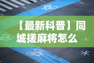 【最新科普】同城搓麻将怎么开挂	”详细分享装挂步骤