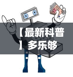 【最新科普】多乐够级辅助器下载	”开挂(透视)辅助教程
