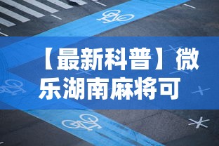 【最新科普】微乐湖南麻将可以开挂吗”掌握辅助功能必胜规则
