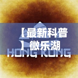 【最新科普】微乐湖南麻将可以开挂吗”掌握辅助功能必胜规则