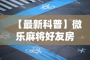 【最新科普】微乐麻将好友房可以开挂吗”确实可以使用辅助