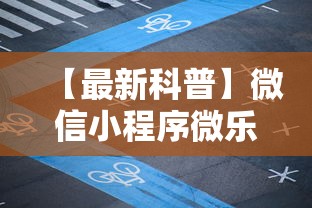 【最新科普】微信小程序微乐麻将有规律吗”详细辅助教程分享