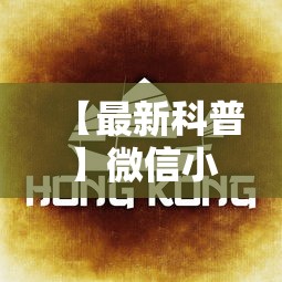 【最新科普】微信小程序微乐麻将有规律吗”详细辅助教程分享